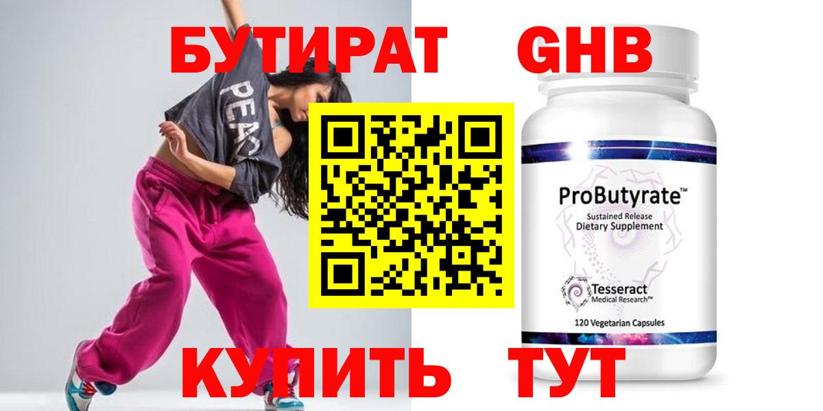 БУТИРАТ Butirat Волоколамск