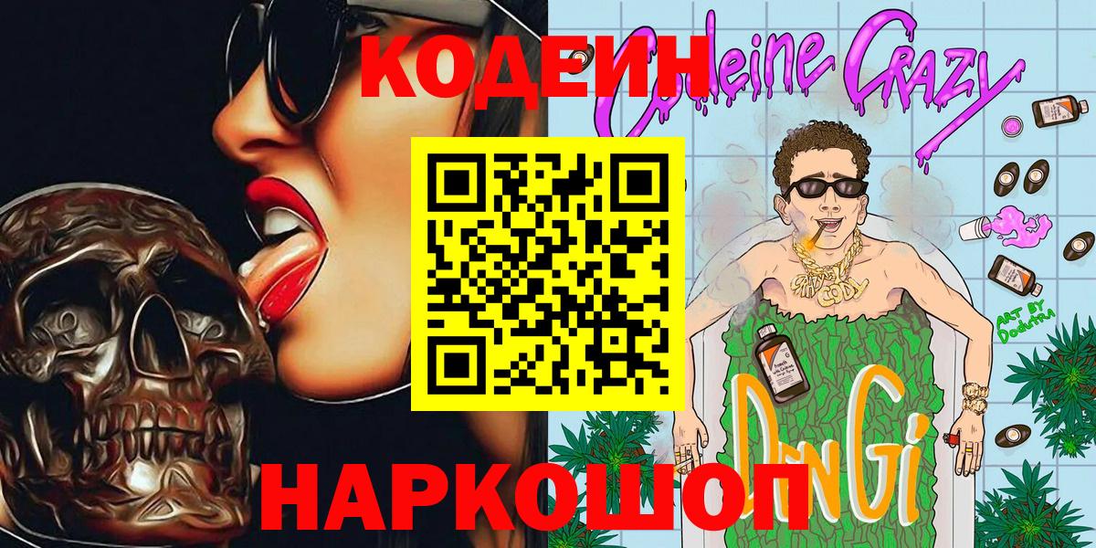 Волоколамск  Кодеиновый сироп Lean Purple Drank  Вход с VPN  закладка  Кодеин напиток Lean (лин) 