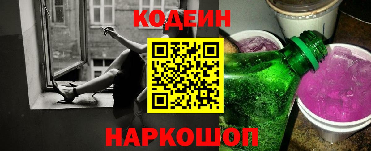 Кодеин Purple Drank Волоколамск